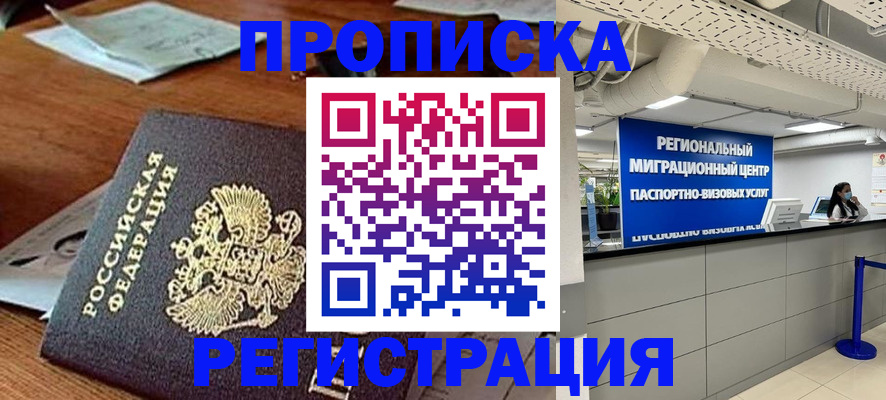 временная прописка в Кандалакше
